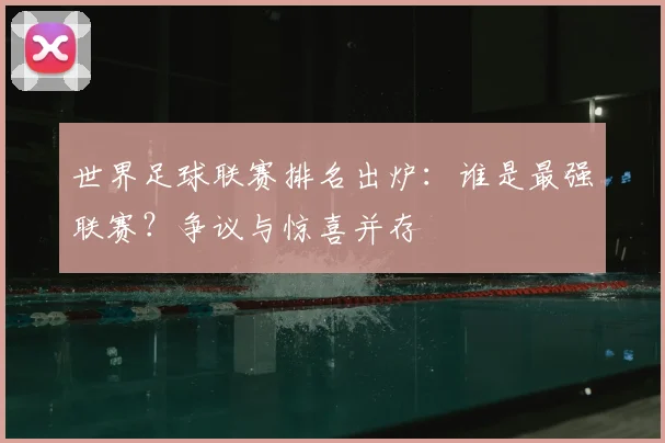 世界足球联赛排名出炉:谁是最强联赛?争议与惊喜并存