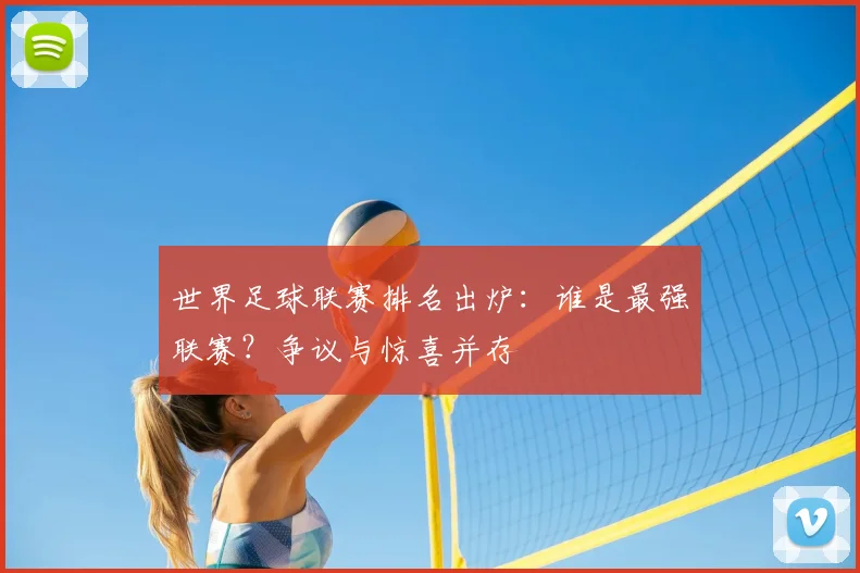 世界足球联赛排名出炉：谁是最强联赛？争议与惊喜并存