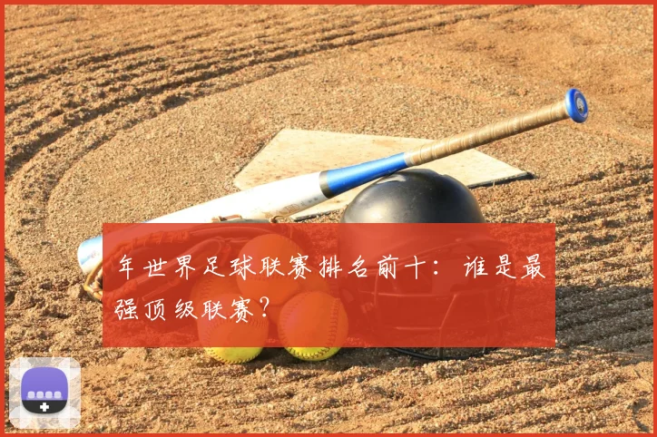 年世界足球联赛排名前十:谁是最强顶级联赛?