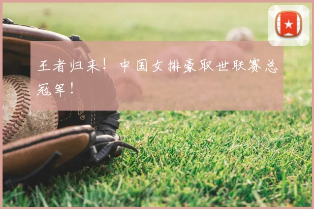 王者归来!中国女排豪取世联赛总冠军!