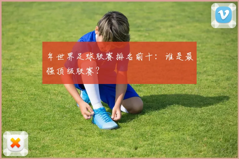 年世界足球联赛排名前十：谁是最强顶级联赛？