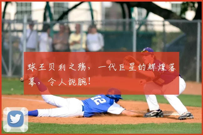 球王贝利之殇，一代巨星的辉煌落幕，令人扼腕！