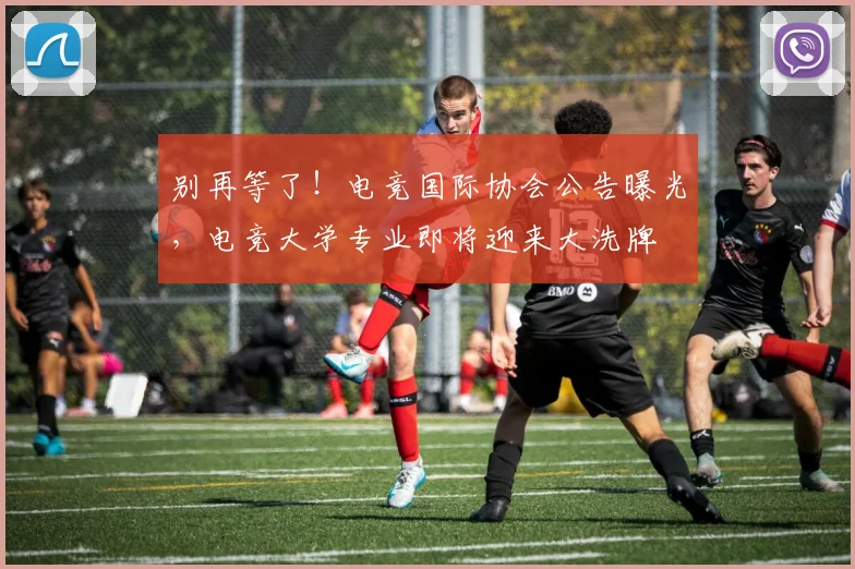别再等了!电竞国际协会公告曝光,电竞大学专业即将迎来大洗牌