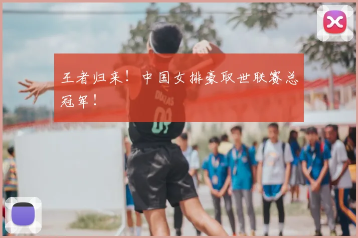 王者归来！中国女排豪取世联赛总冠军！